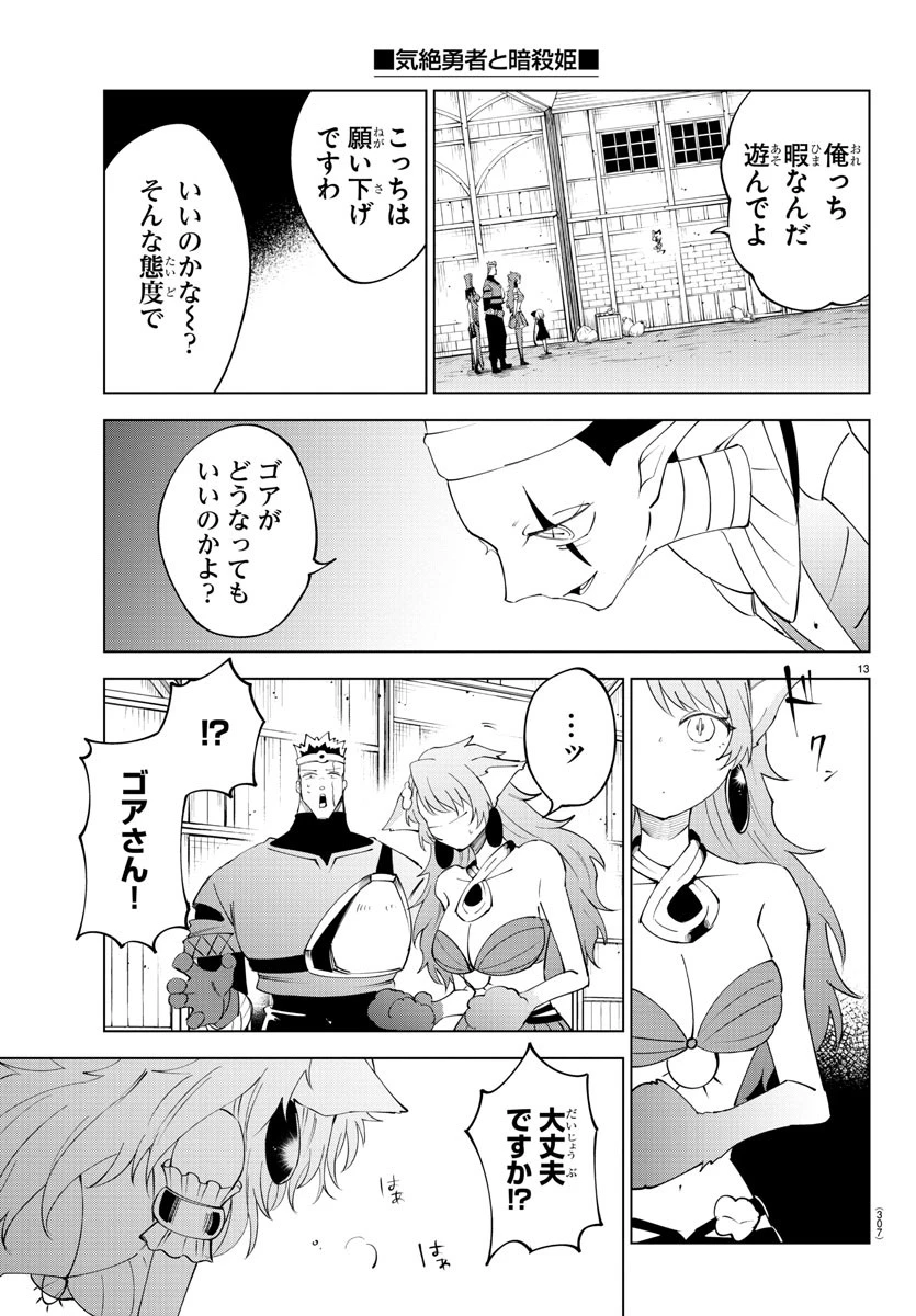 気絶勇者と暗殺姫 第81話 - 13