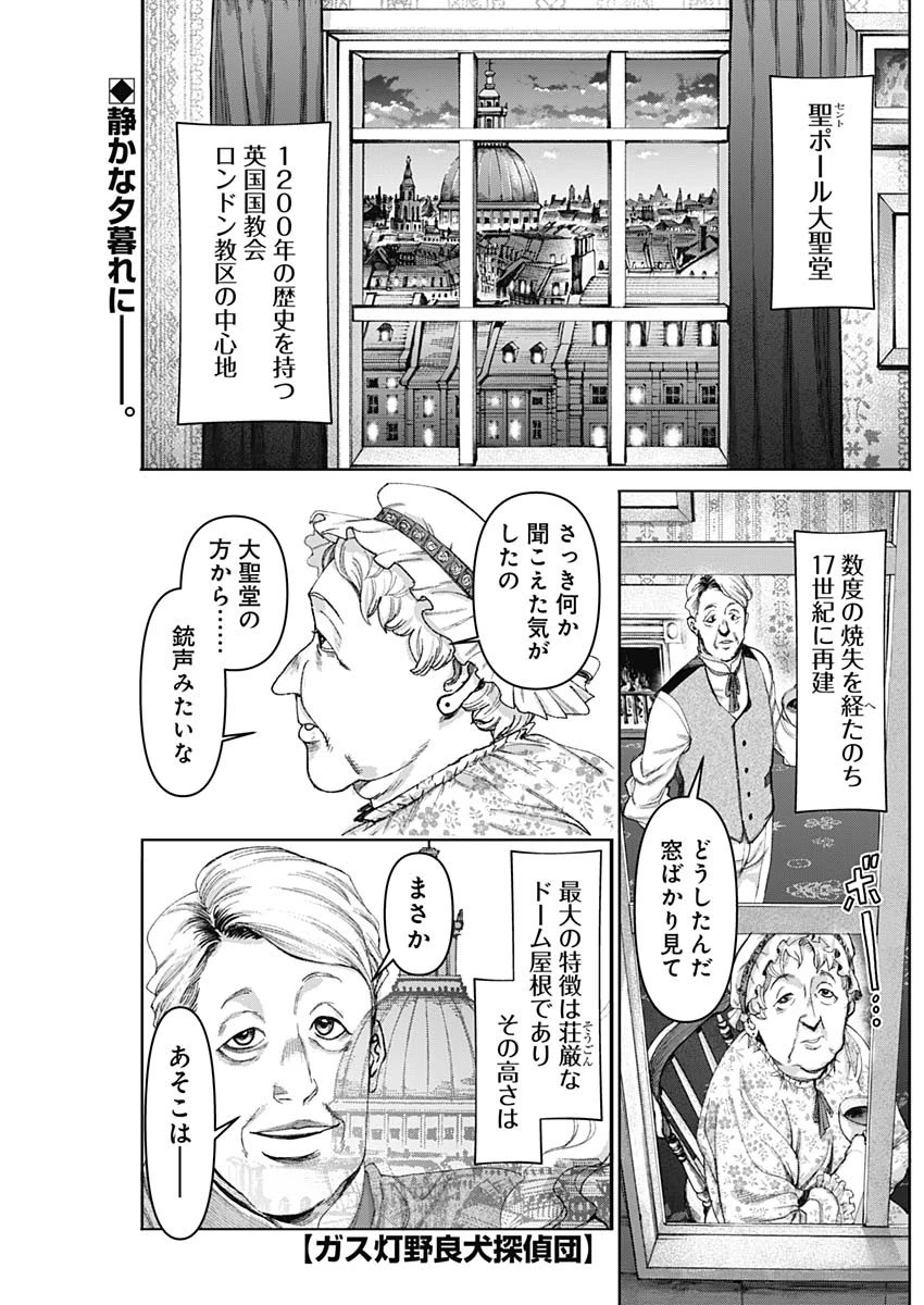 ガス灯野良犬探偵団 第47話 - 1