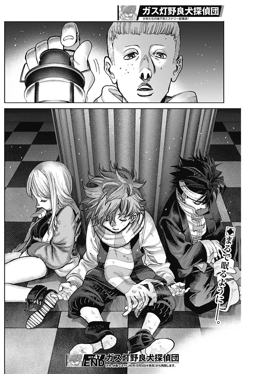 ガス灯野良犬探偵団 第47話 - 18