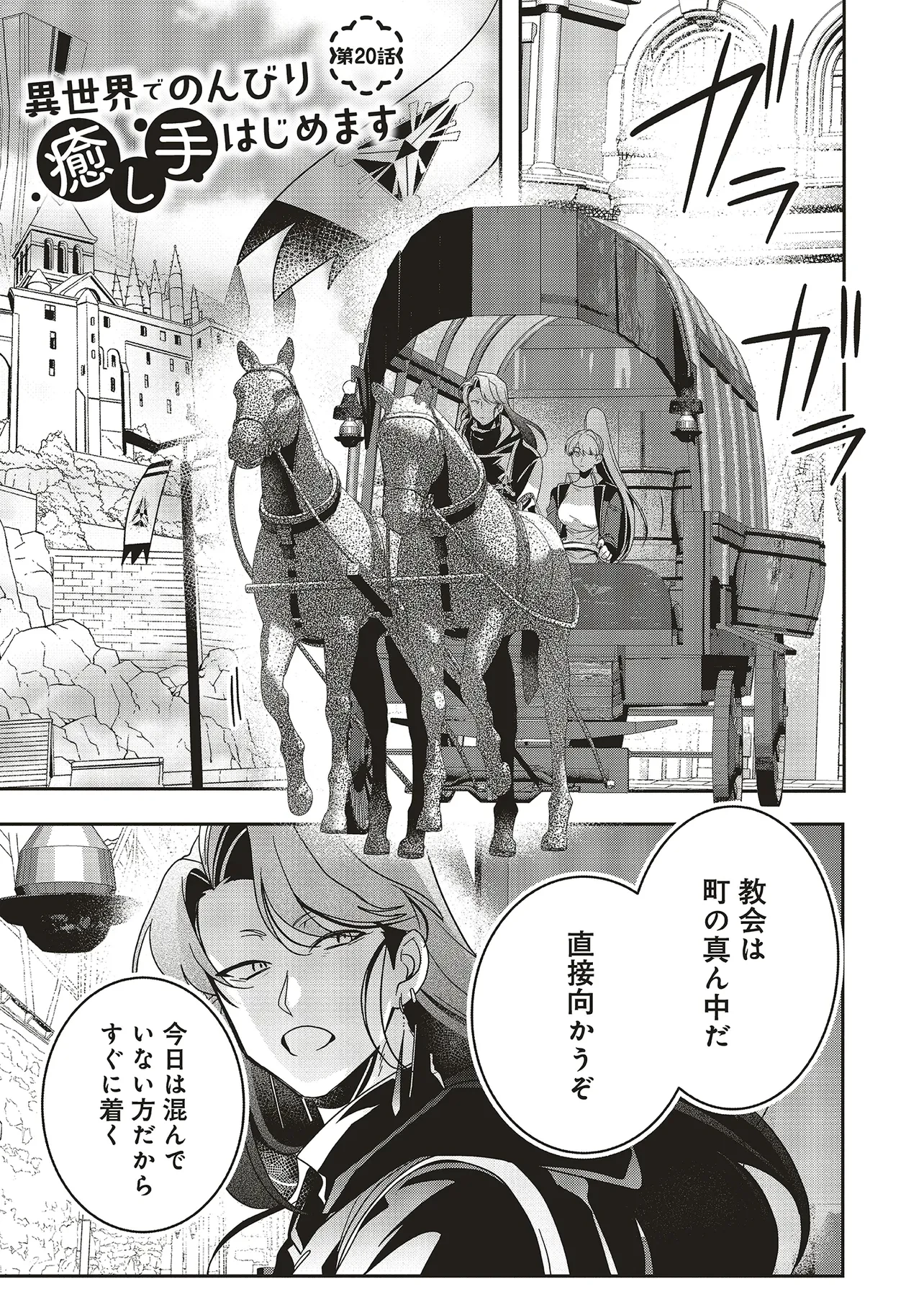 異世界でのんびり癒し手はじめます 異世界でのんびり癒し手はじめます ～毒にも薬にもならないから転生したお話～ 第20話 - 1