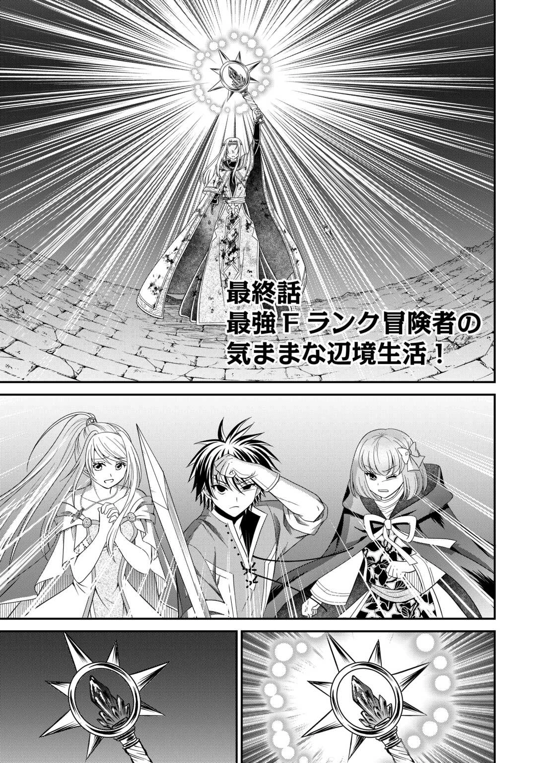 最強Fランク冒険者の気ままな辺境生活? 第30話 - 1