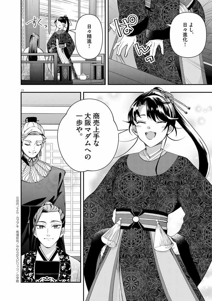 大阪マダム、後宮妃になる！ 第64話 - 12