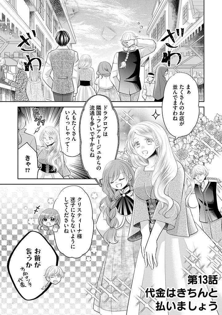 美形王子が苦手な破天荒モブ令嬢は自分らしく生きていきたい！ 第13話 - 1