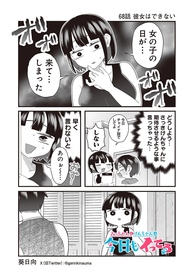 さっちゃんとけんちゃんは今日もイってる 第68話 - 1