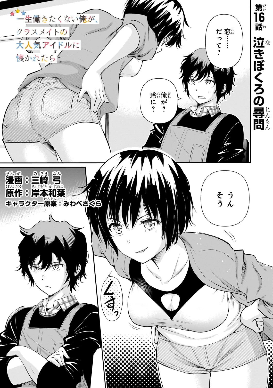 一生働きたくない俺が、クラスメイトの大人気アイドルに懐かれたら 第16話 - 1