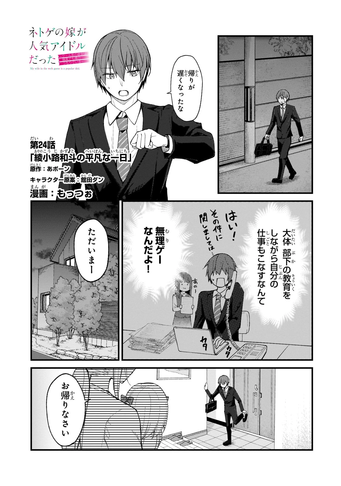 ネトゲの嫁が人気アイドルだった　～クール系の彼女は現実でも嫁のつもりでいる～ 第24話 - 1