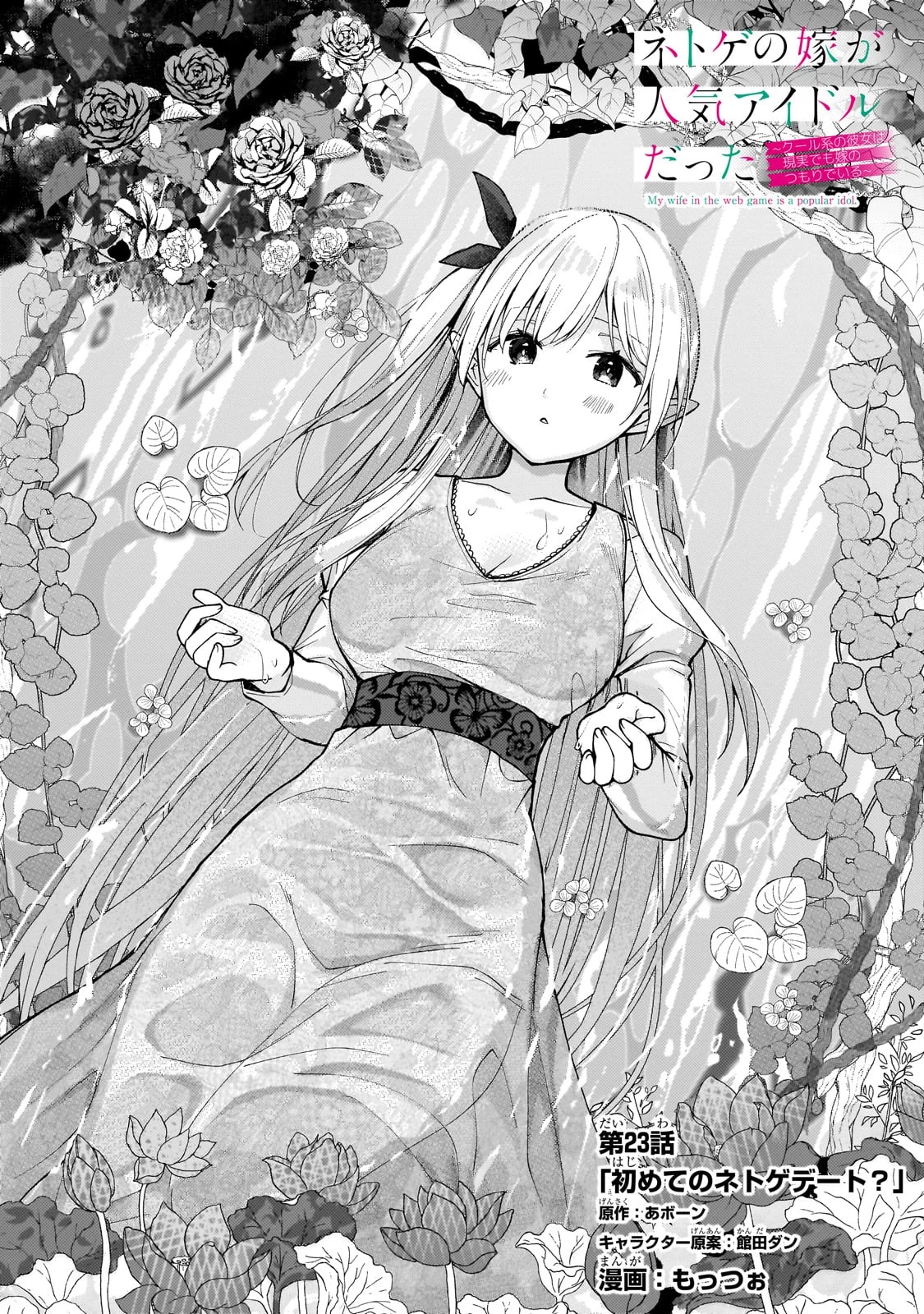 ネトゲの嫁が人気アイドルだった　～クール系の彼女は現実でも嫁のつもりでいる～ 第23話 - 1