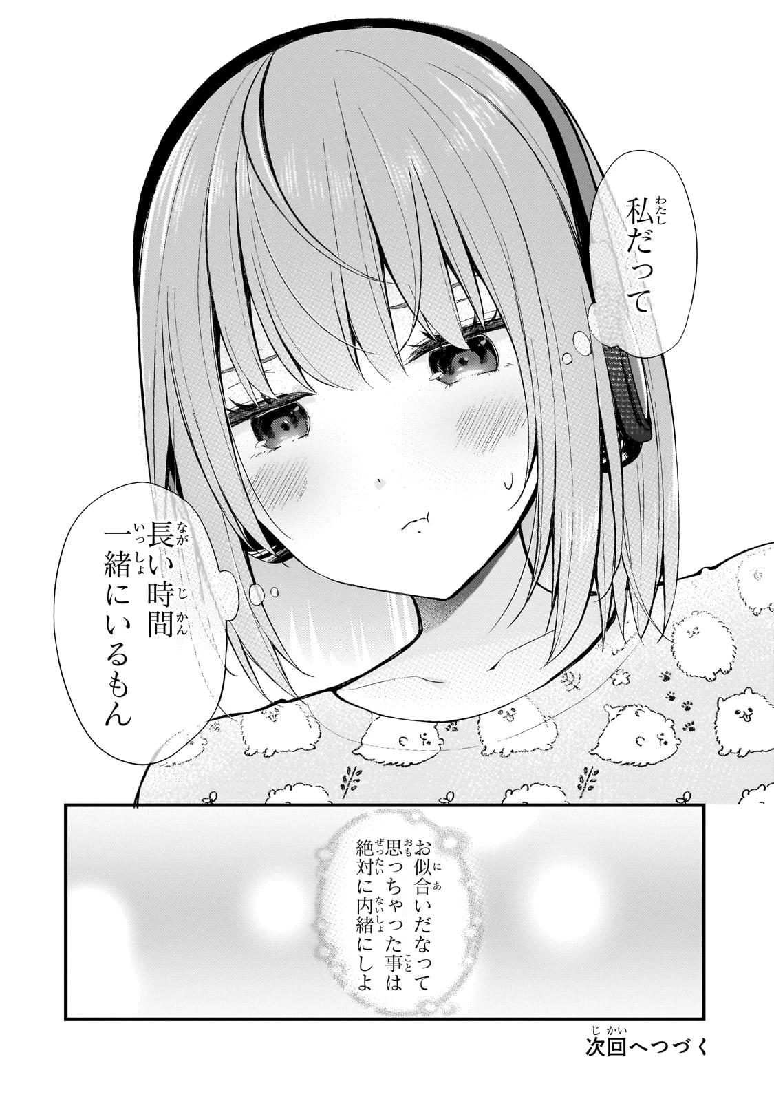 ネトゲの嫁が人気アイドルだった　～クール系の彼女は現実でも嫁のつもりでいる～ 第23話 - 16