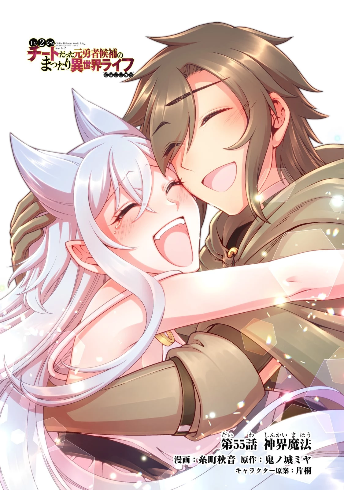 LV2からチートだった元勇者候補のまったり異世界ライフ 第55話 - 1