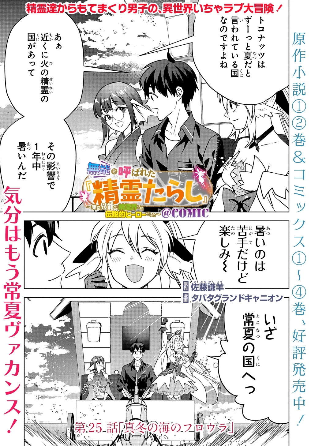 無能と呼ばれた『精霊たらし』～実は異能で、精霊界では伝説的ヒーローでした～＠COMIC 第25話 - 1