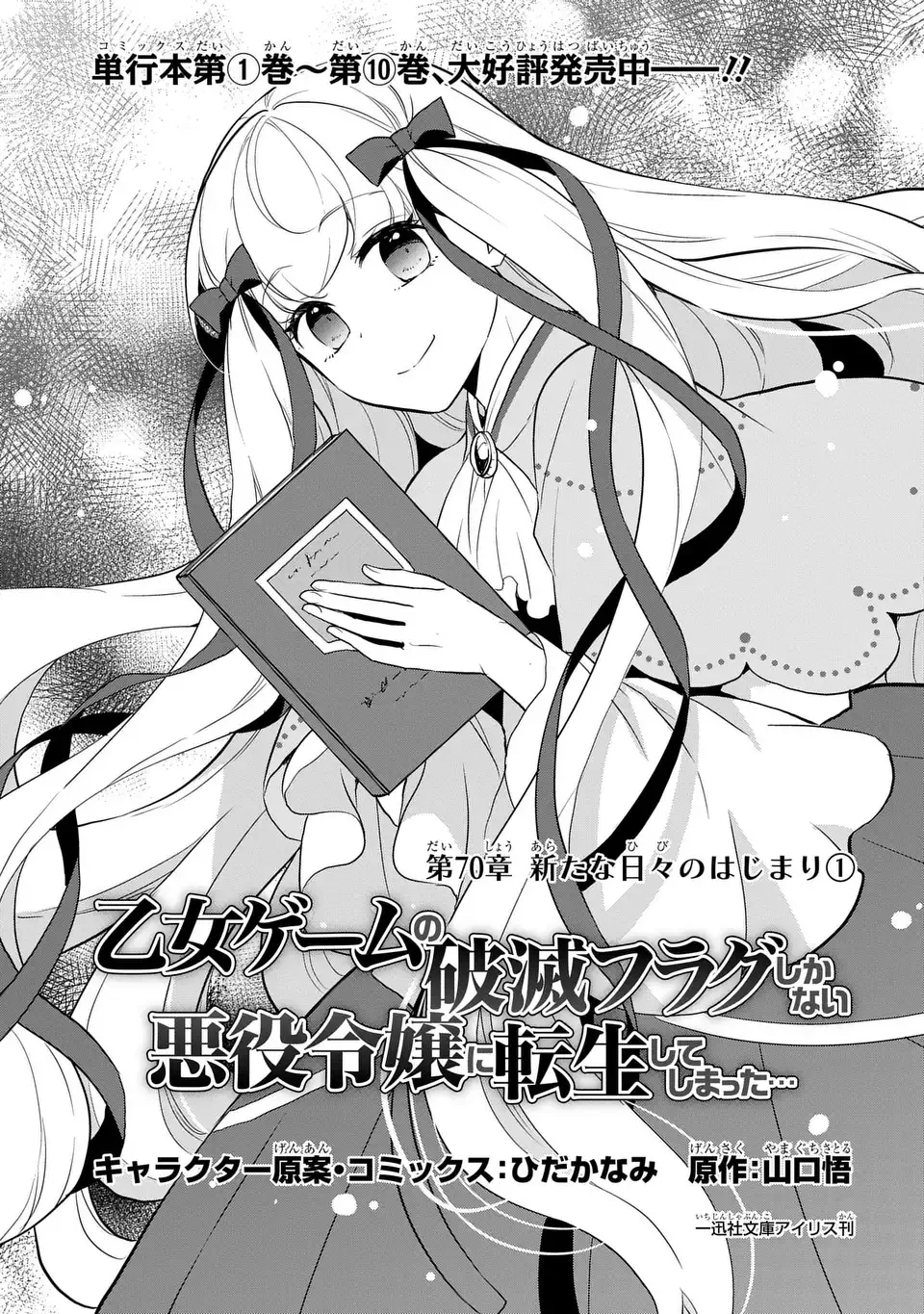 乙女ゲームの破滅フラグしかない悪役令嬢に転生してしまった… 第70話 - 1