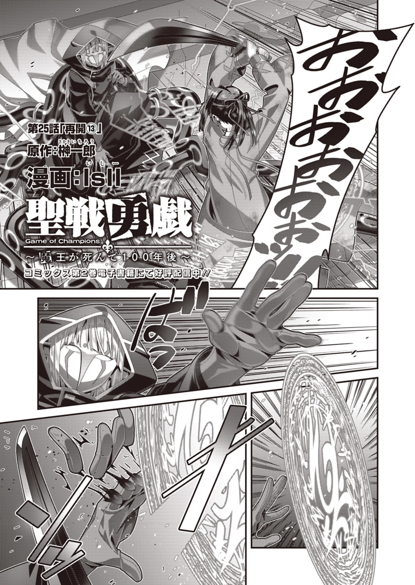 聖戦勇戯～魔王が死んで100年後～ 第25話 - 1