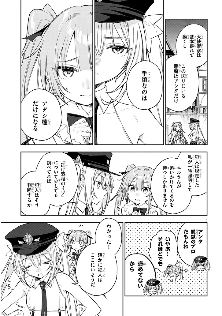 カルネアデス 天使警察エルと気弱な悪魔 第4話 - 5