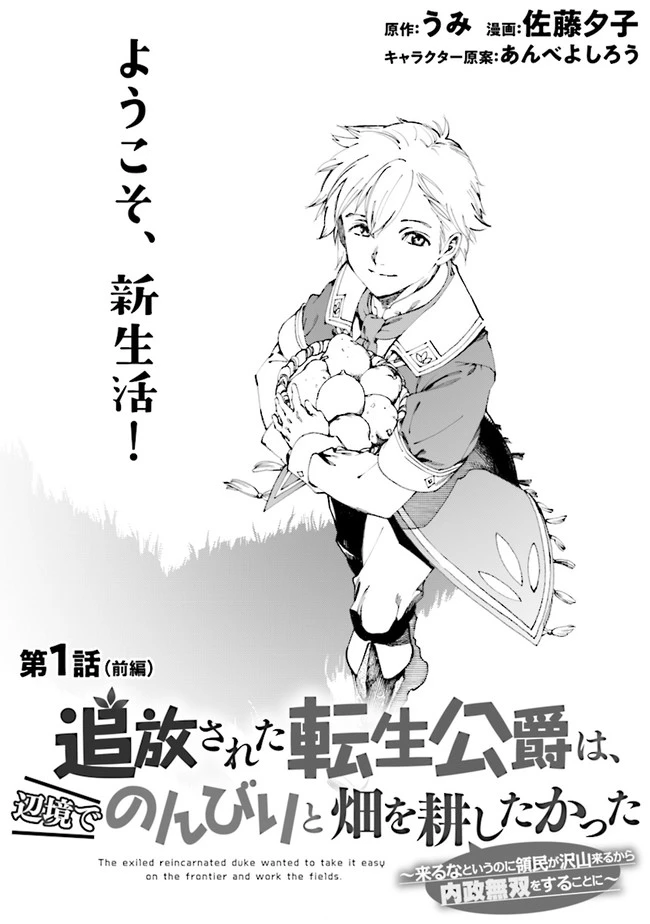 追放された転生公爵は、辺境でのんびりと畑を耕したかった 第1話 - 1