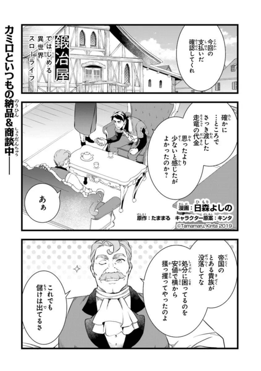 鍛冶屋ではじめる異世界スローライフ 第22話 - 1