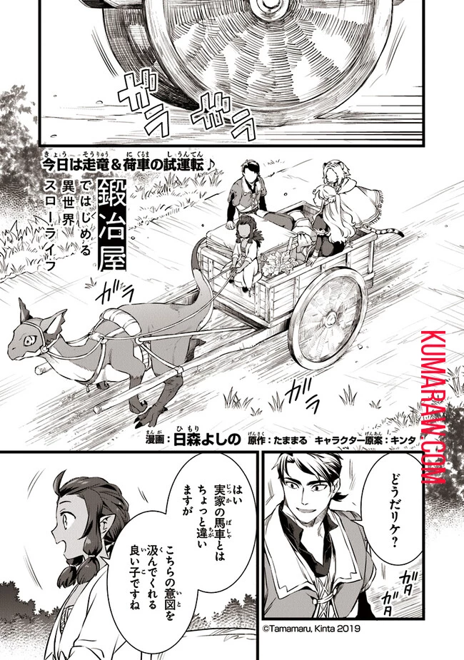 鍛冶屋ではじめる異世界スローライフ 第21話 - 1