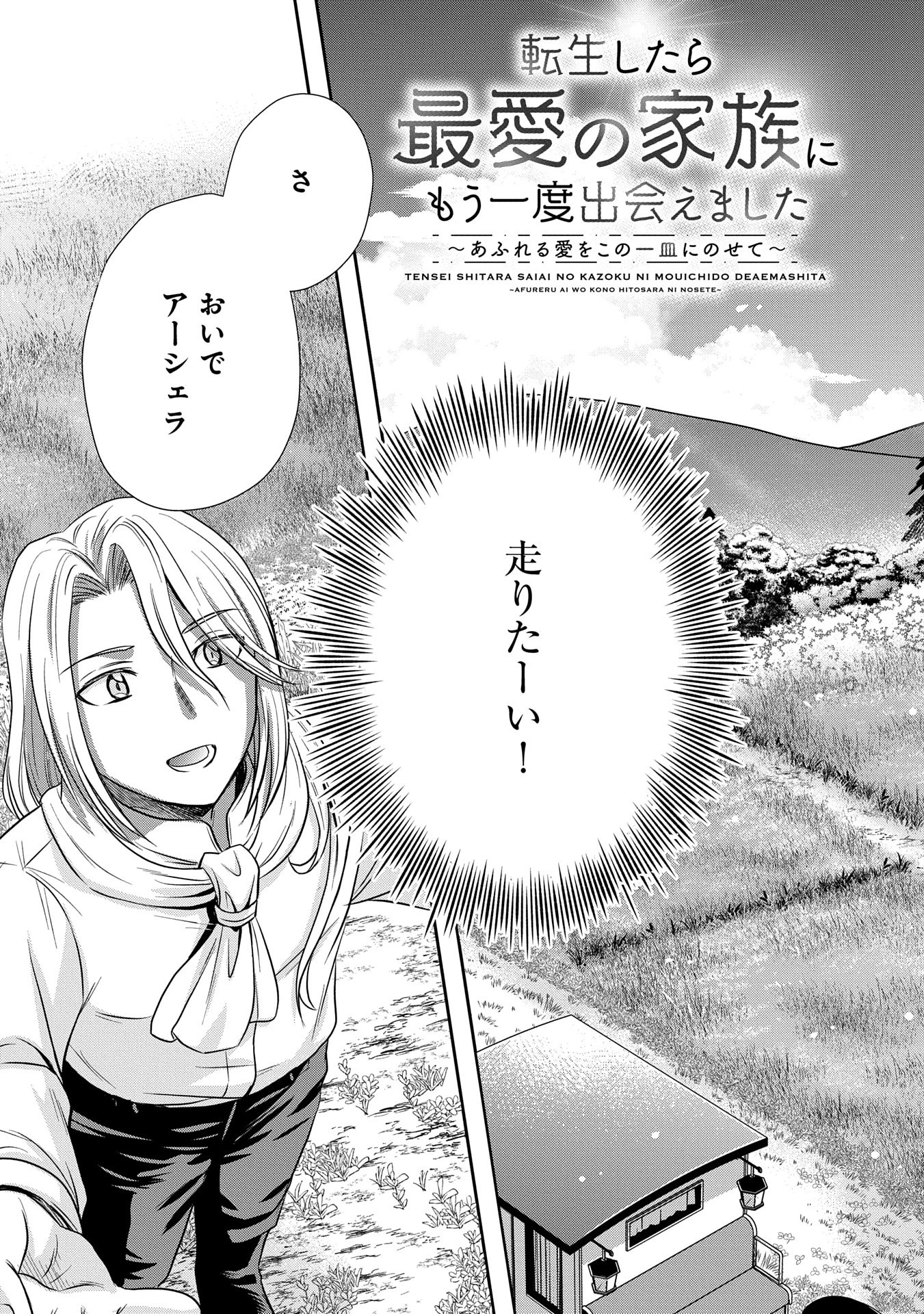 転生したら最愛の家族にもう一度出会えました ～あふれる愛をこの一皿にのせて～ 第2話 - 3