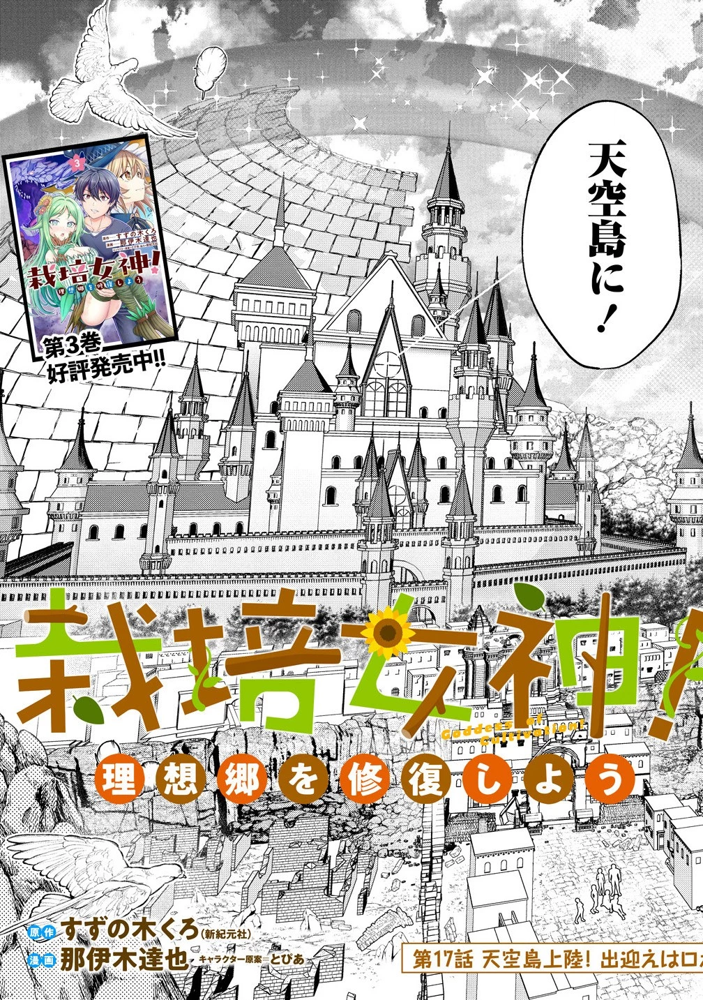 栽培女神！ ～理想郷を修復しよう～ 第17話 - 3