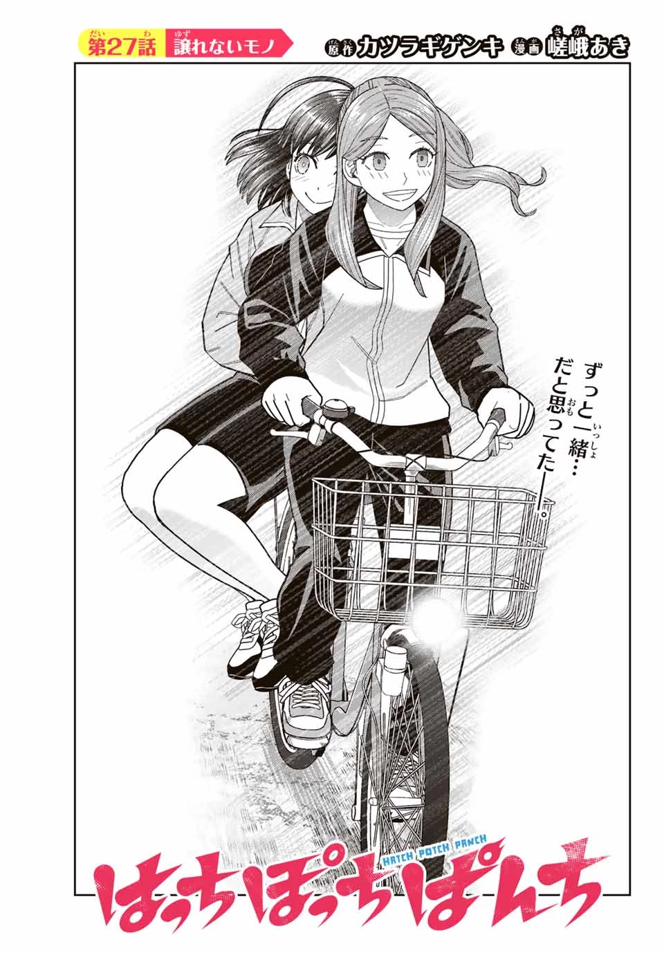 はっちぽっちぱんち 第27話 - 1