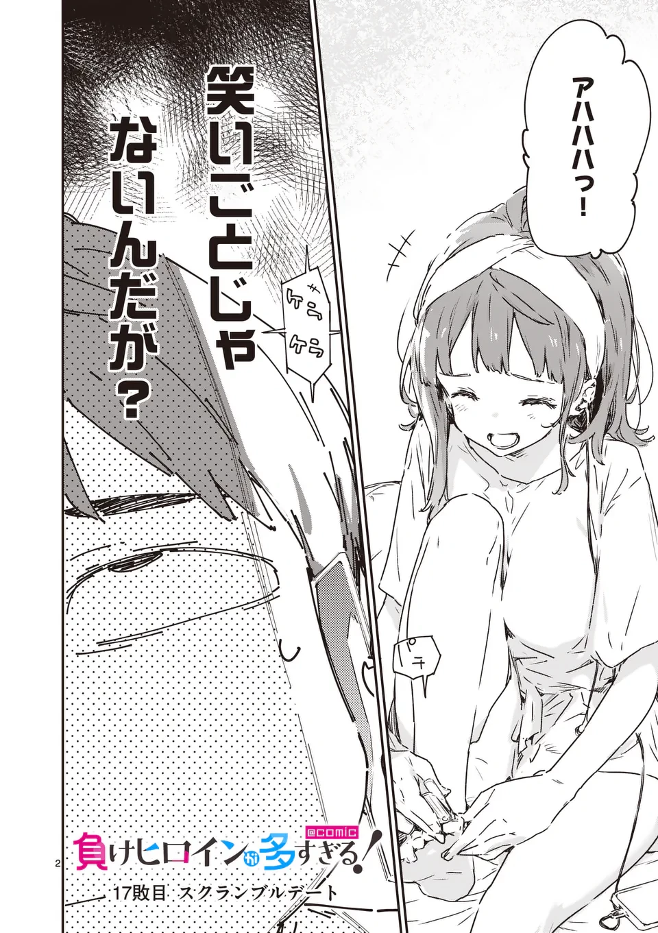 負けヒロインが多すぎる！ 第17話 - 2