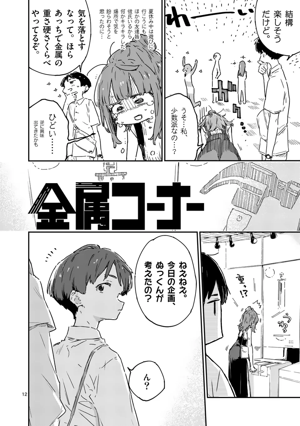 負けヒロインが多すぎる！ 第17話 - 12