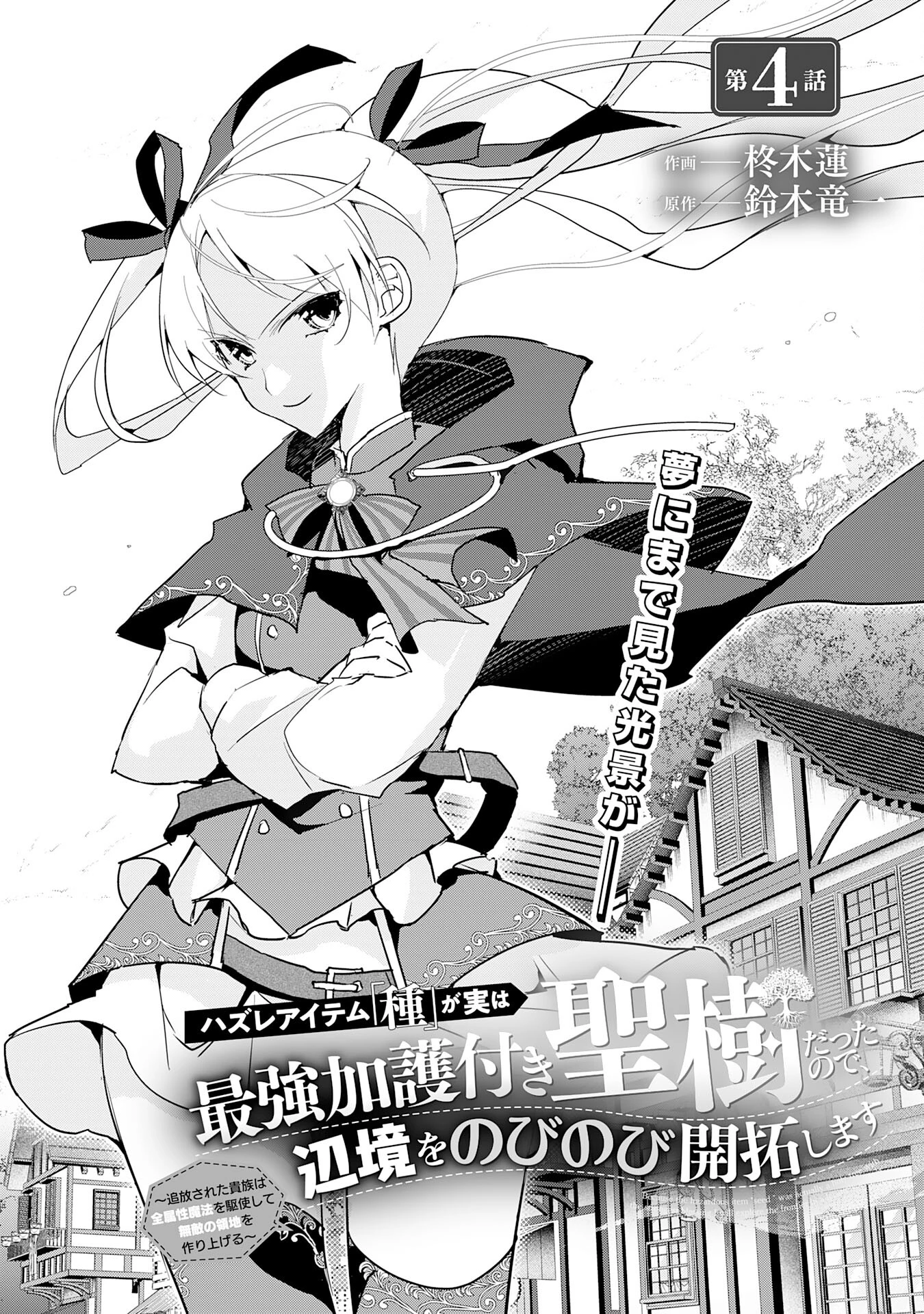 ハズレアイテム「種」が実は最強加護付き聖樹だったので、辺境をのびのび開拓します 第4話 - 1