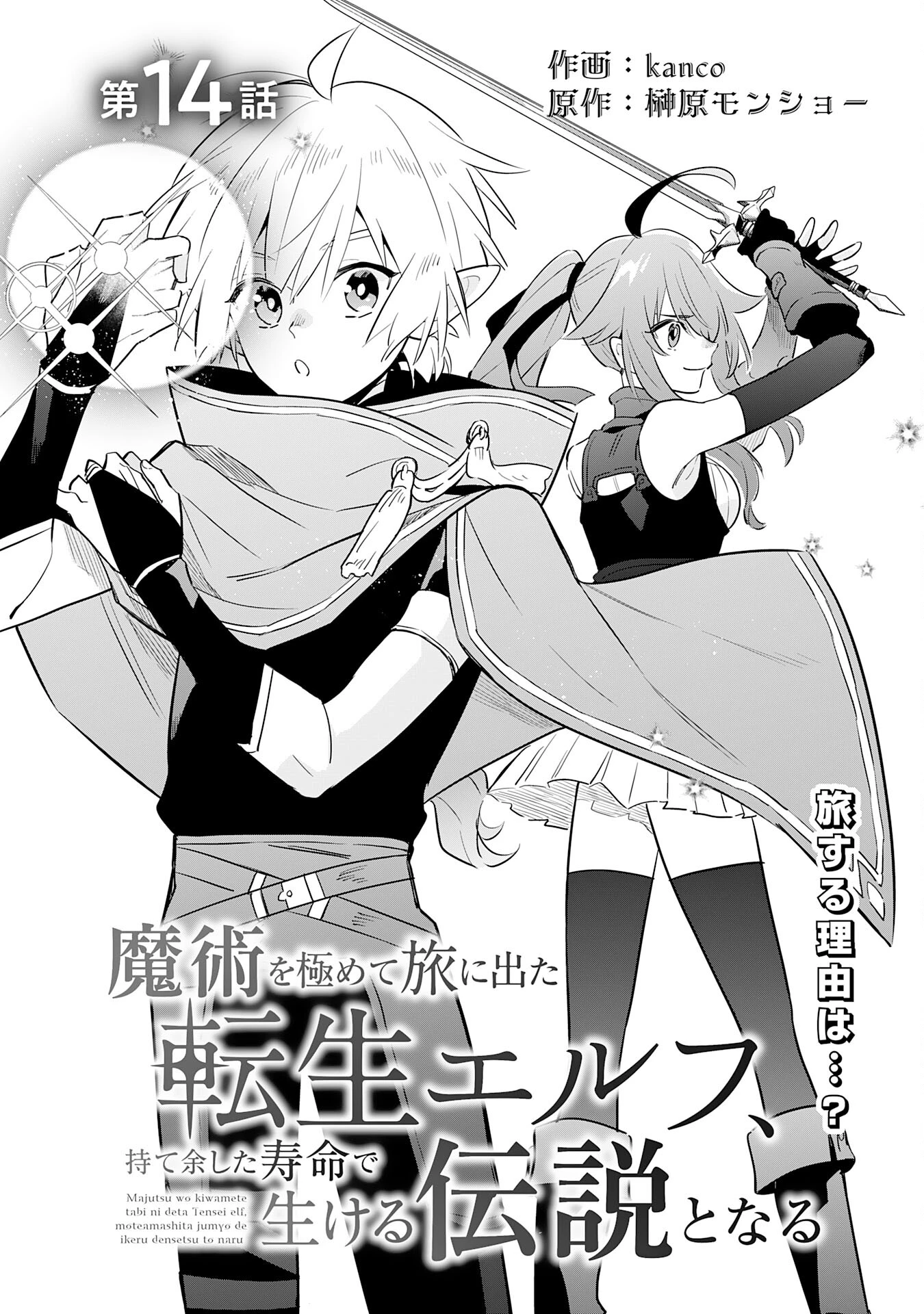魔術を極めて旅に出た転生エルフ、持て余した寿命で生ける伝説となる 第14話 - 3