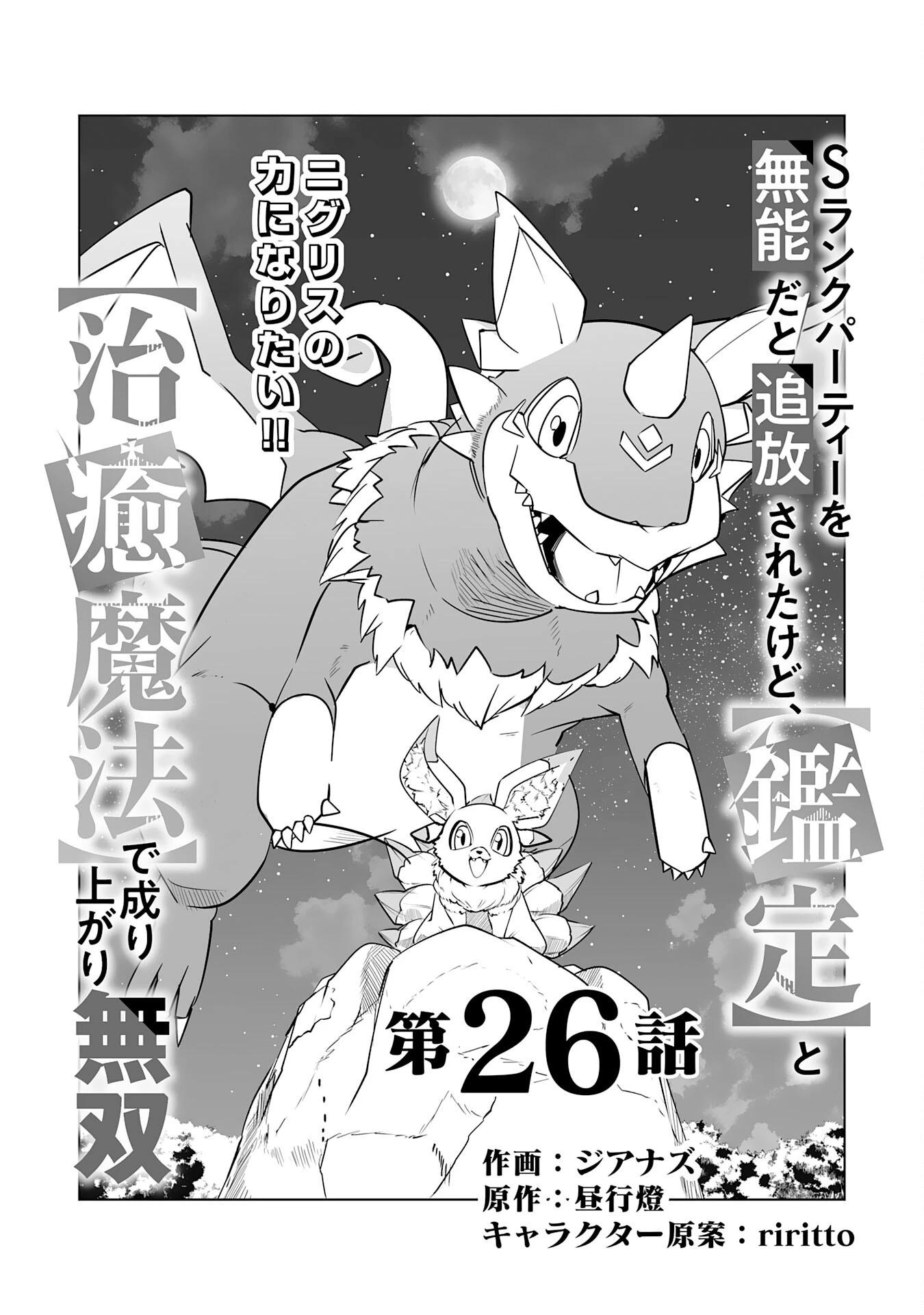 Sランクパーティーを無能だと追放されたけど、【鑑定】と【治癒魔法】で成り上がり無双 第26話 - 1