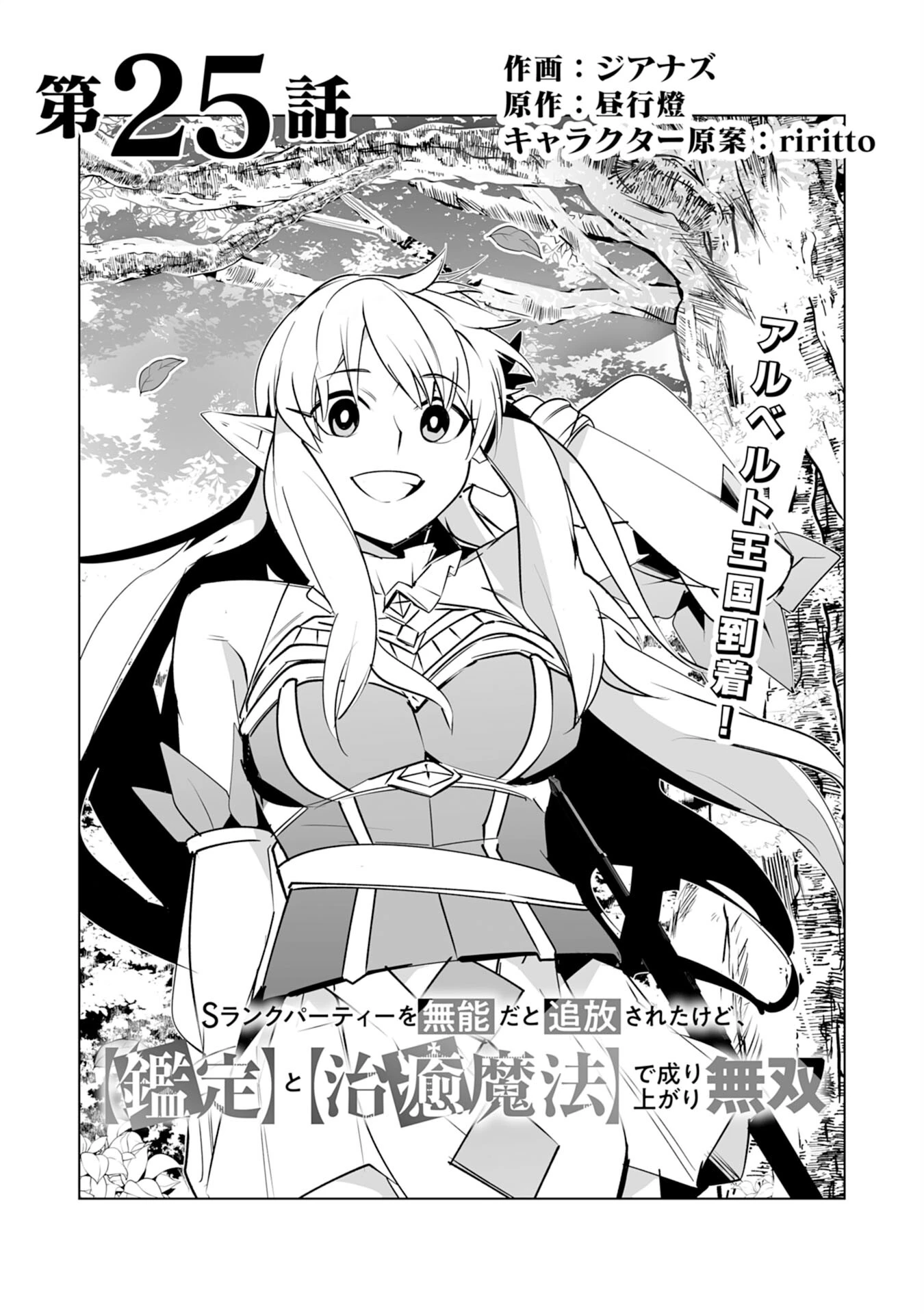 Sランクパーティーを無能だと追放されたけど、【鑑定】と【治癒魔法】で成り上がり無双 第25話 - 1