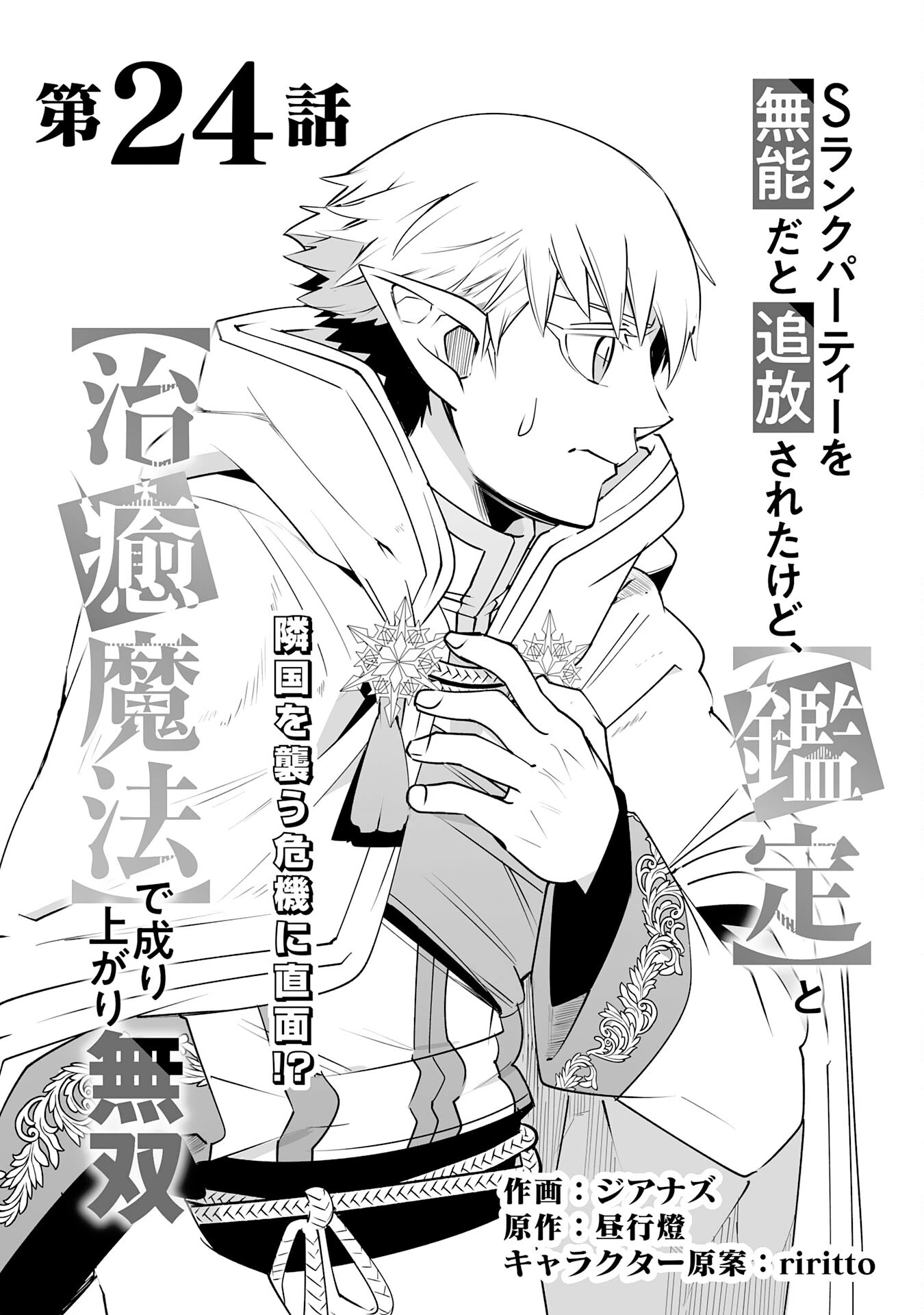 Sランクパーティーを無能だと追放されたけど、【鑑定】と【治癒魔法】で成り上がり無双 第24話 - 1