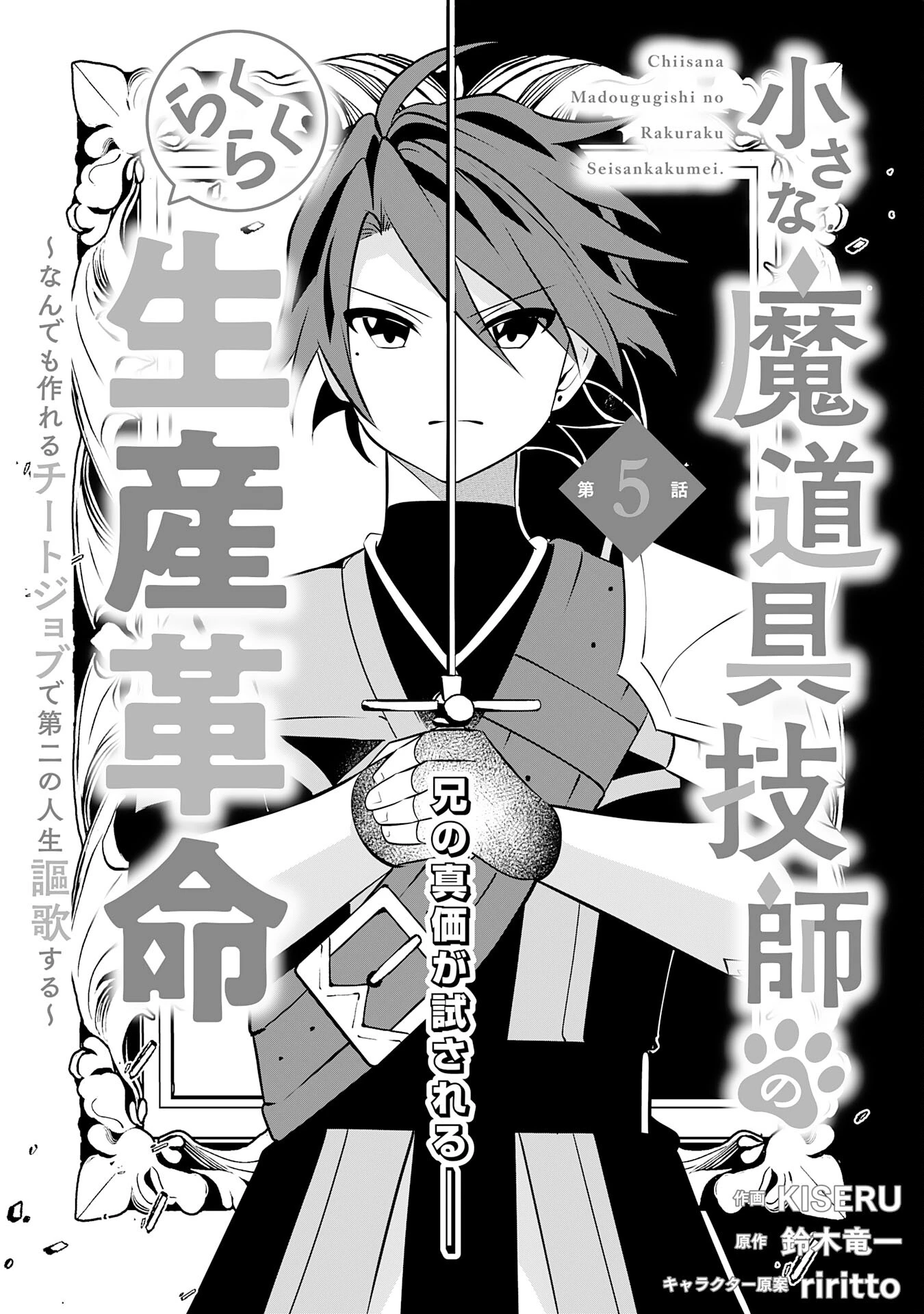 小さな魔道具技師のらくらく生産革命 第5話 - 3