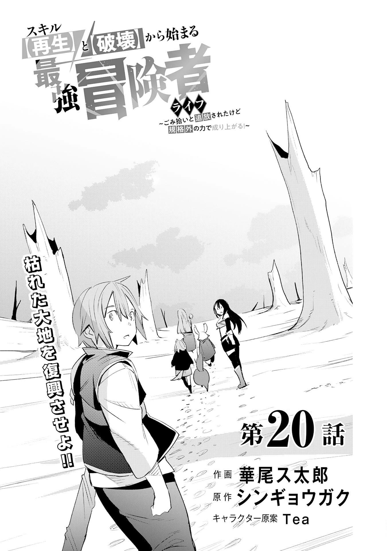 スキル【再生】と【破壊】から始まる最強冒険者ライフ~ごみ拾いと追放されたけど規格外の力で成り上がる! ~ 第20話 - 3