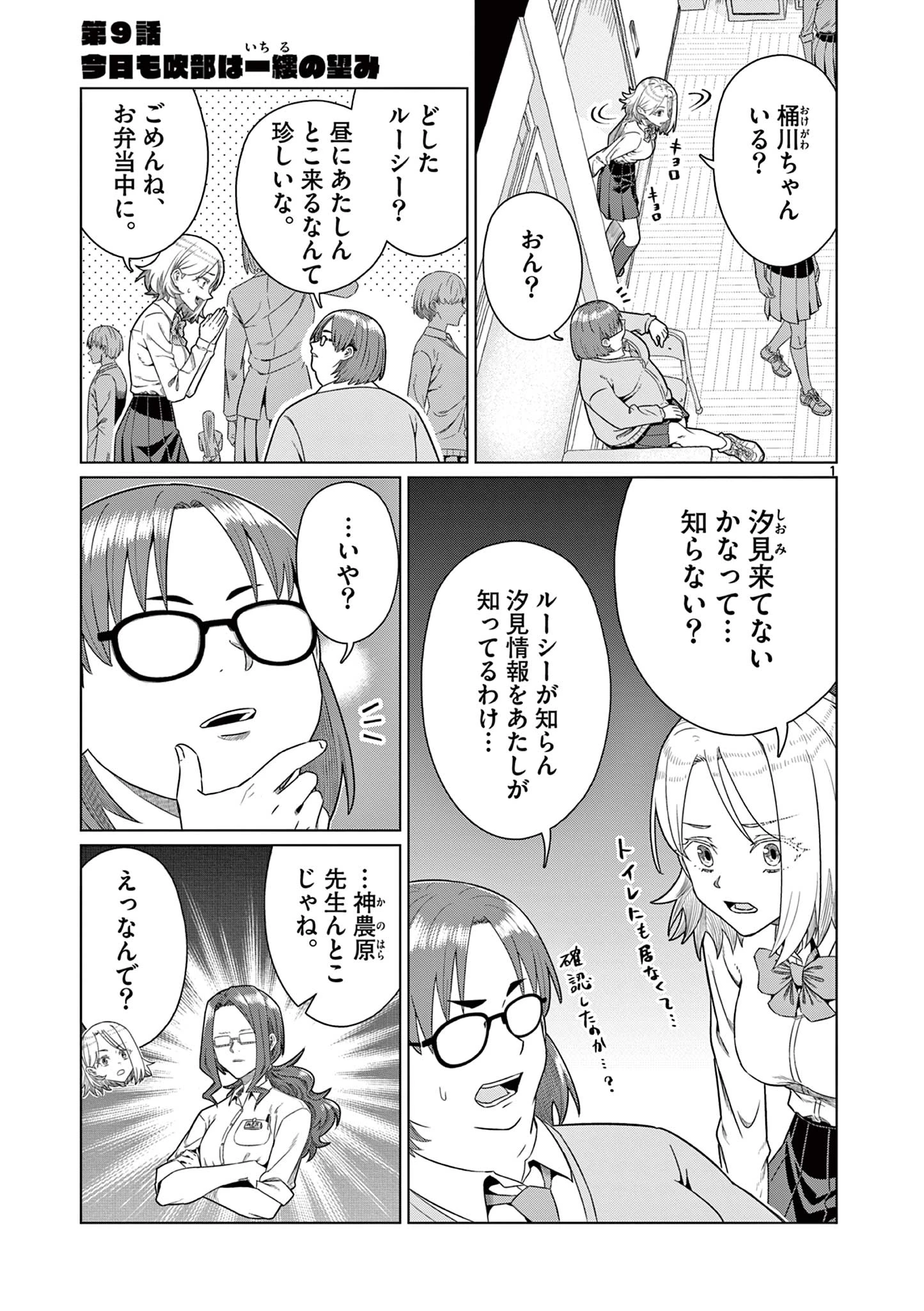 今日も吹部は！ 第9話 - 1