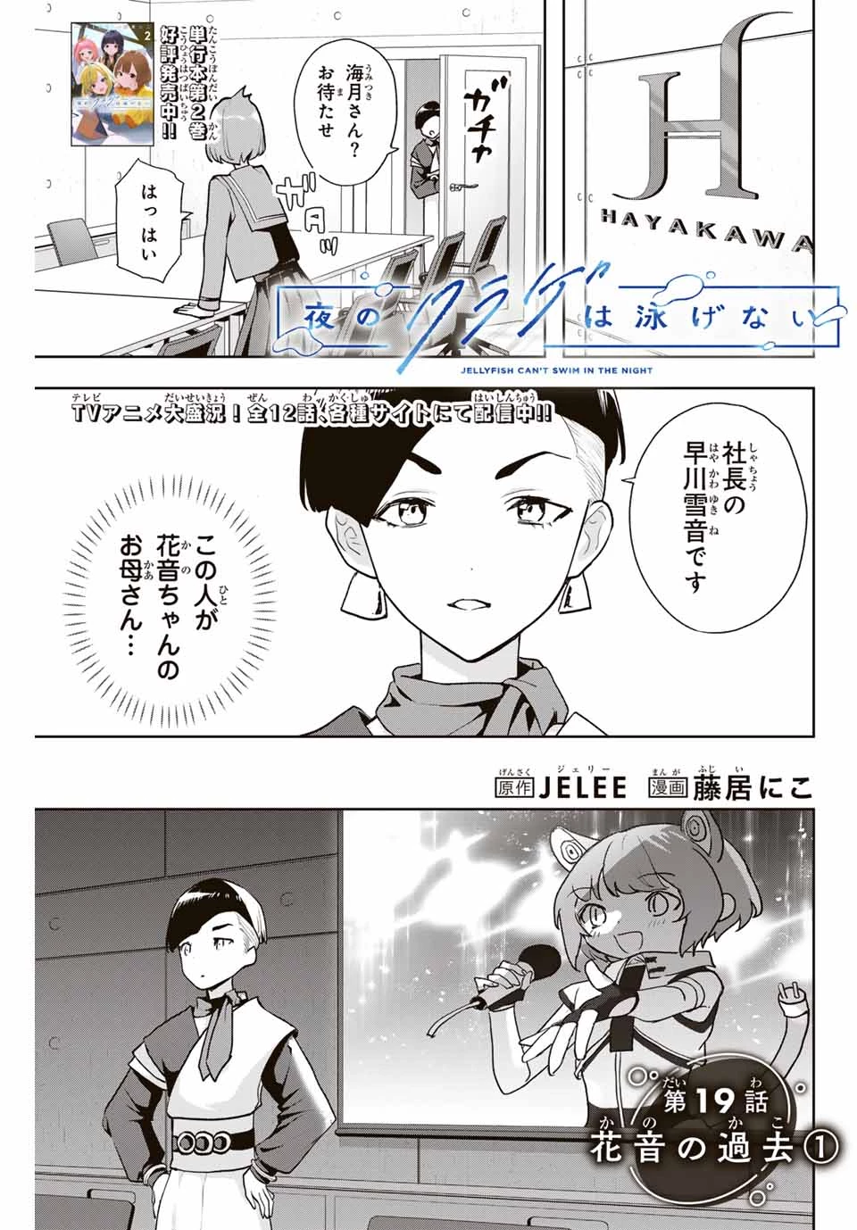 Jellyfish Can't Swim in the Night 夜のクラゲは泳げない 第19話 - 1