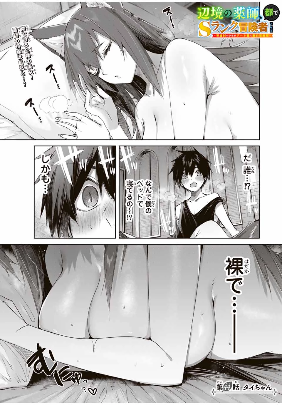 辺境の薬師、都でSランク冒険者となる～英雄村の少年がチート薬で無自覚無双〜 第44話 - 1