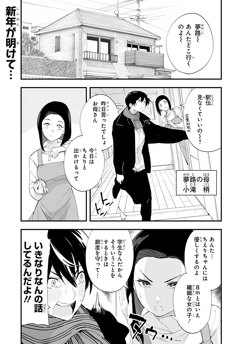 ちえりの恋は8メートル 第55話 - 1