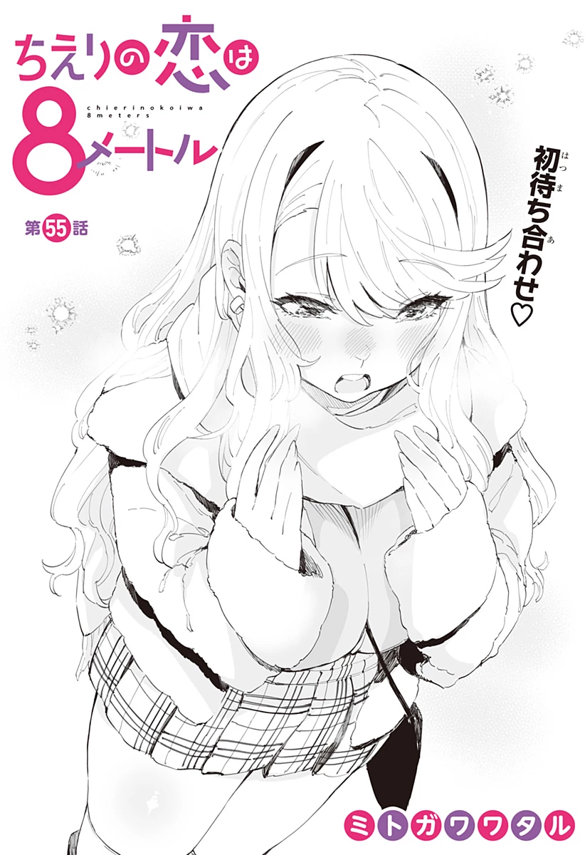 ちえりの恋は8メートル 第55話 - 2