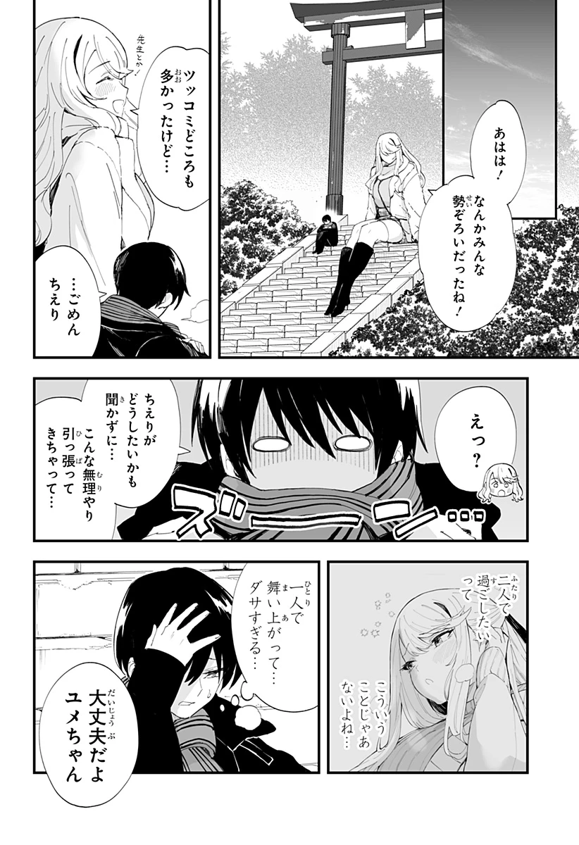 ちえりの恋は8メートル 第55話 - 16