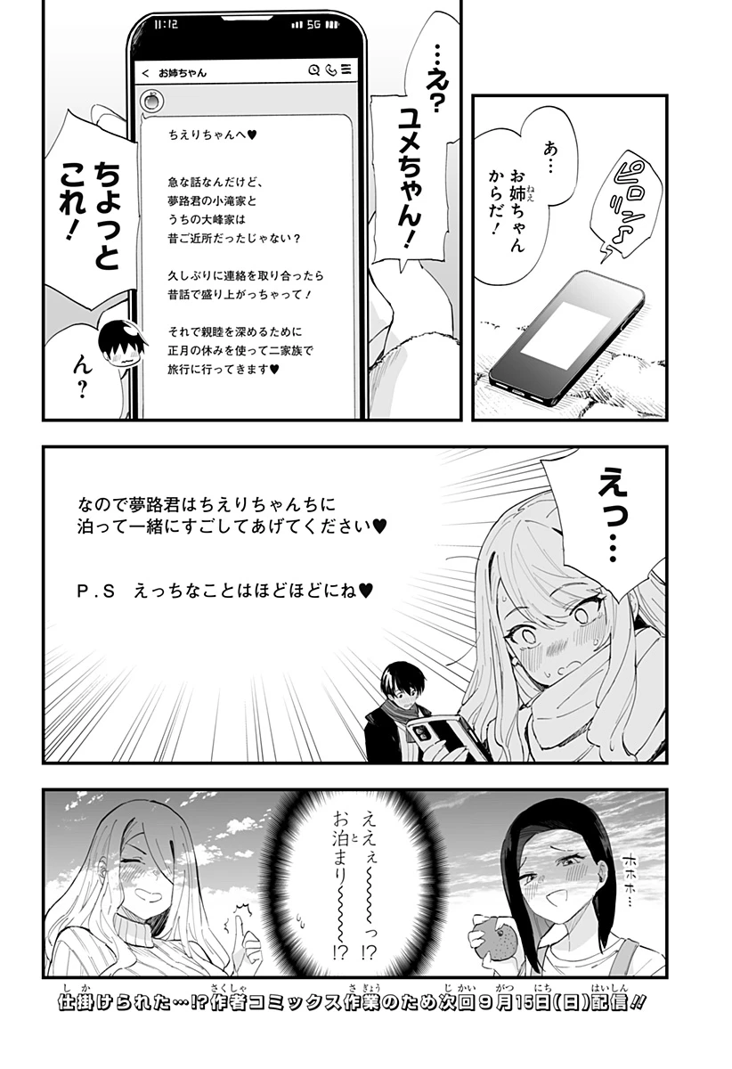 ちえりの恋は8メートル 第55話 - 18