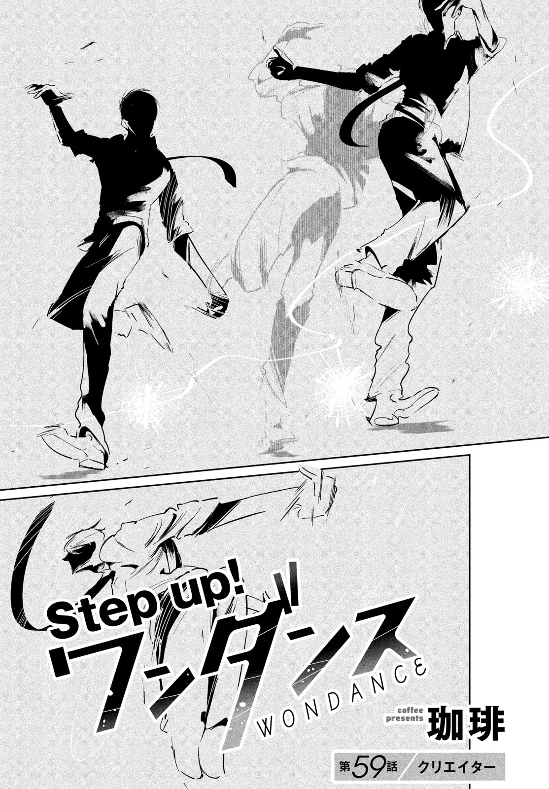 ワンダンス 第59話 - 2
