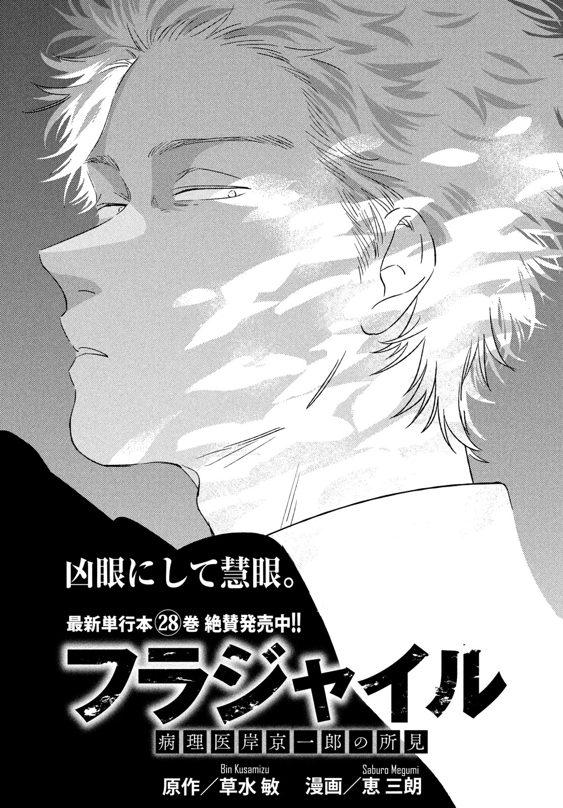 フラジャイル～病理医岸京一郎の所見～ 第118話 - 1