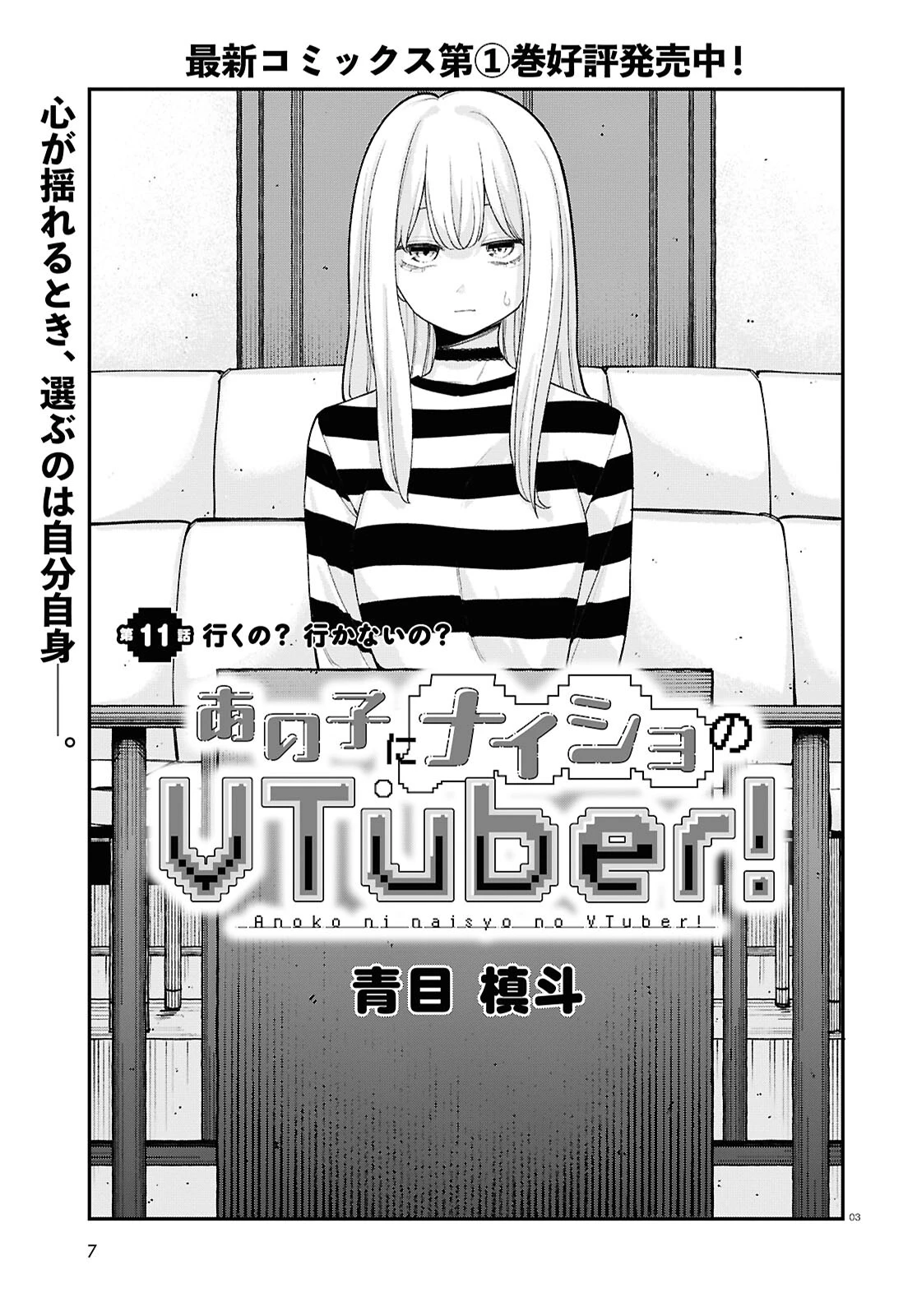 あの子にナイショのVTuber！ 第11話 - 3