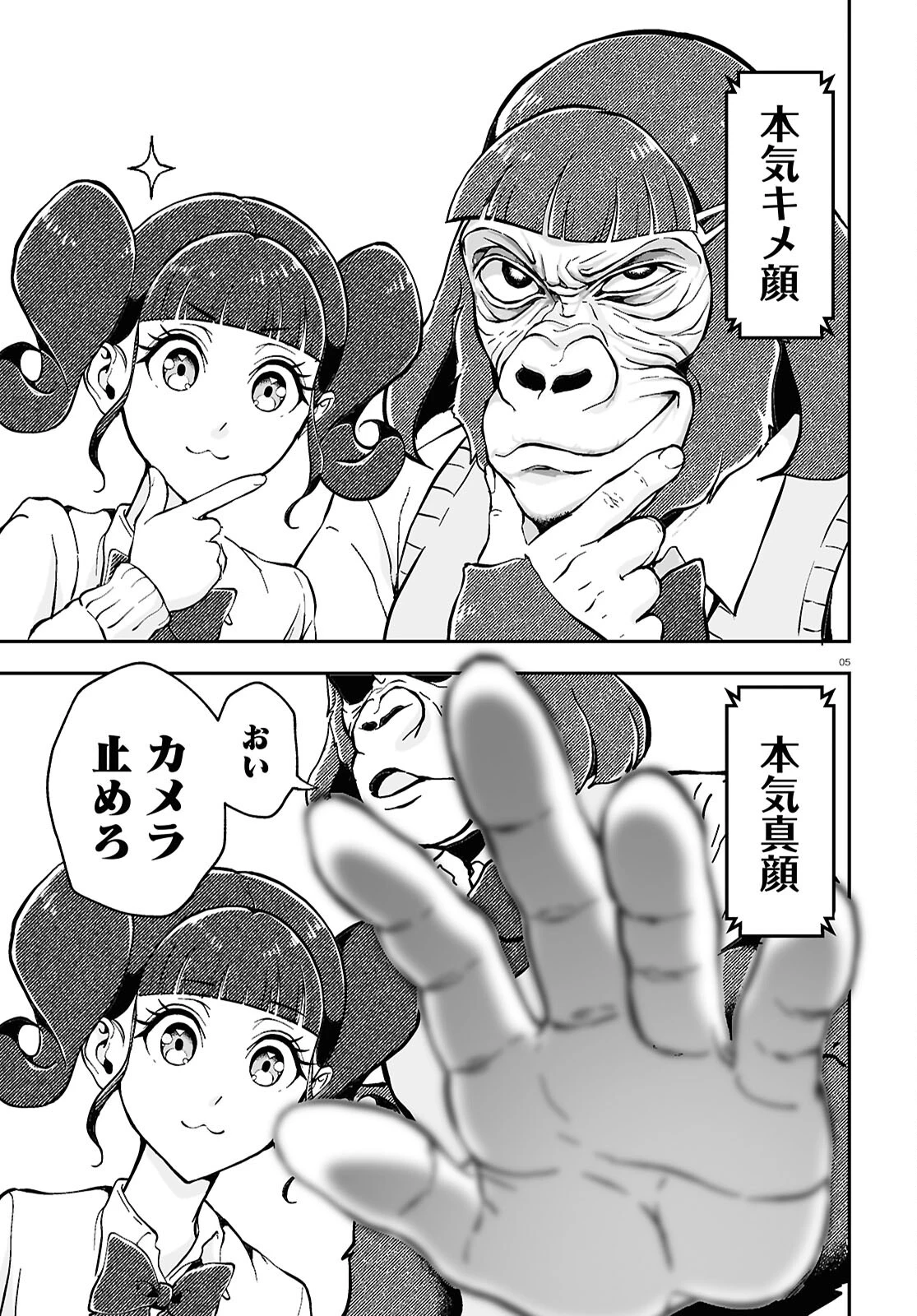 ゴリラ女子高生 第4話 - 5