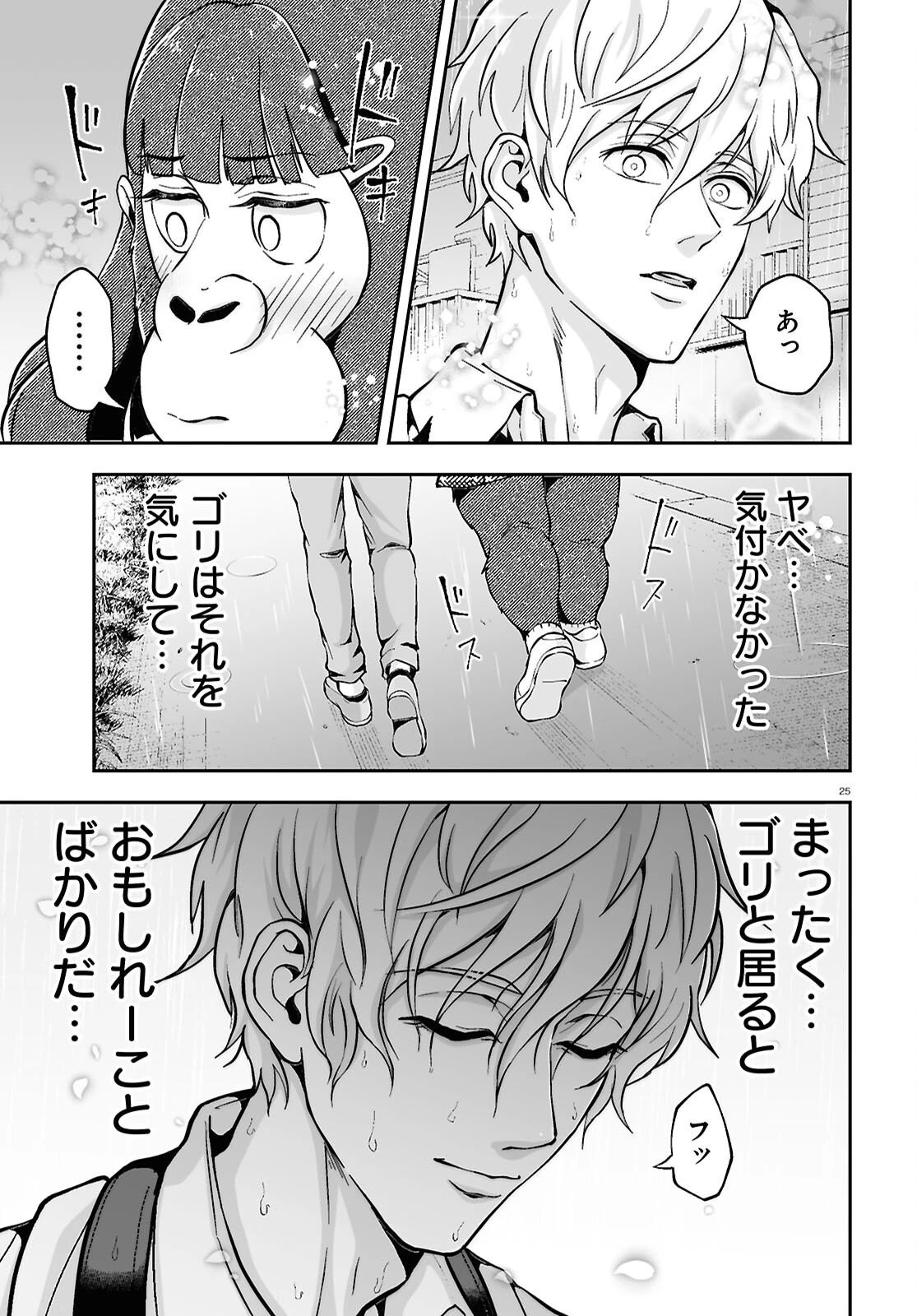 ゴリラ女子高生 第4話 - 25