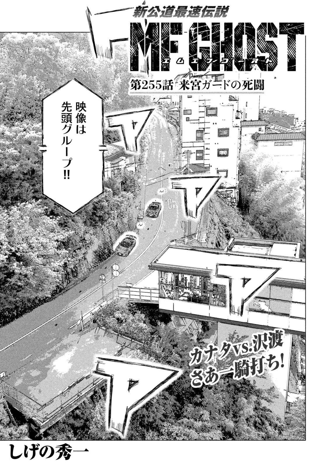 MFゴースト 第255話 - 1