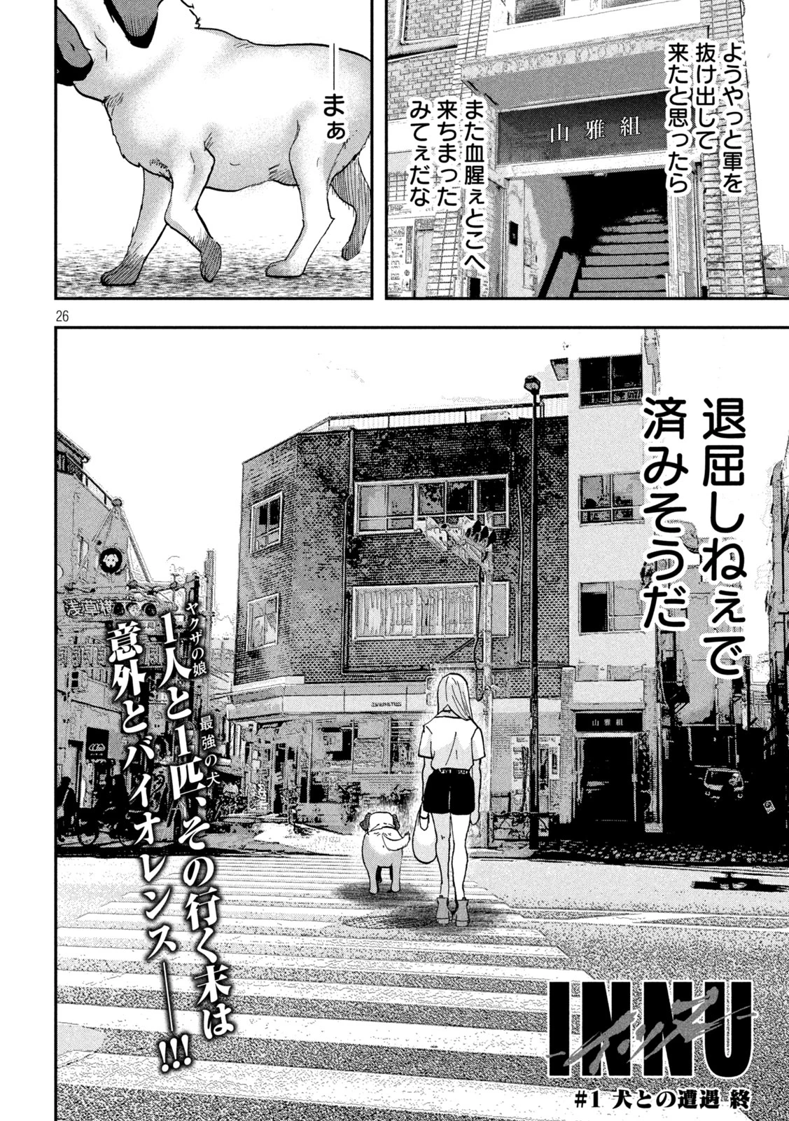 INNUーイッヌー 第1話 - 26