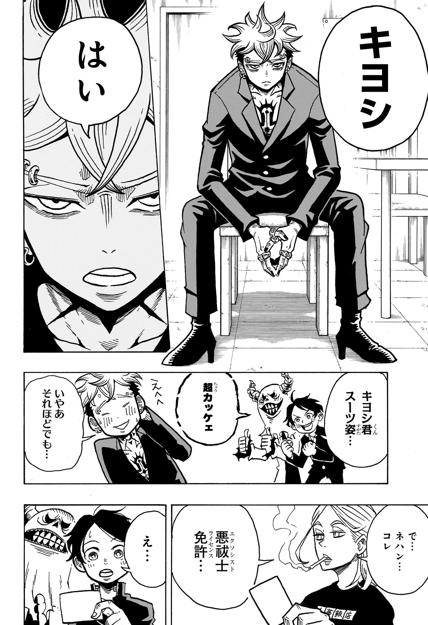 悪祓士のキヨシくん 第9話 - 4