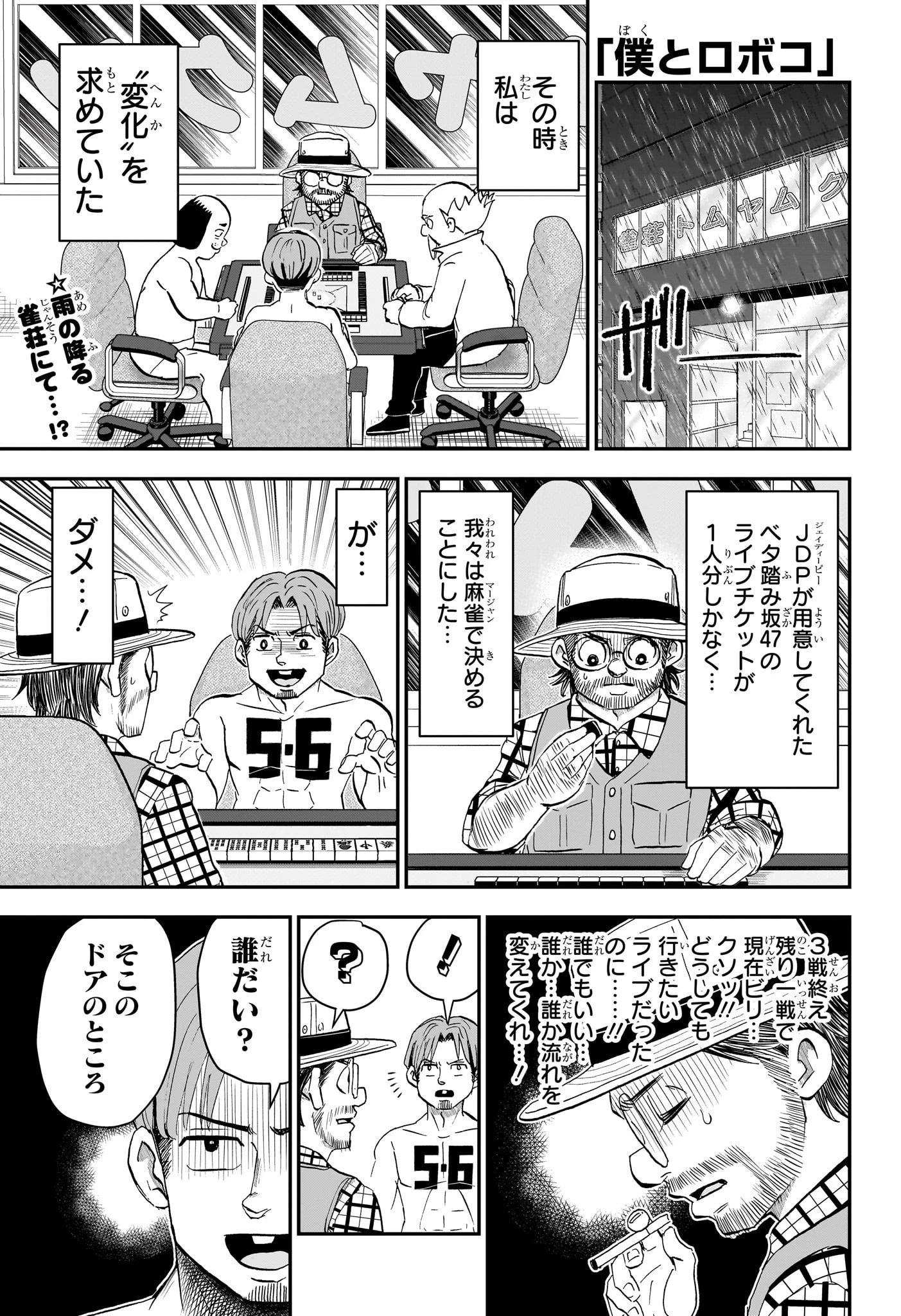 僕とロボコ 第198話 - 1