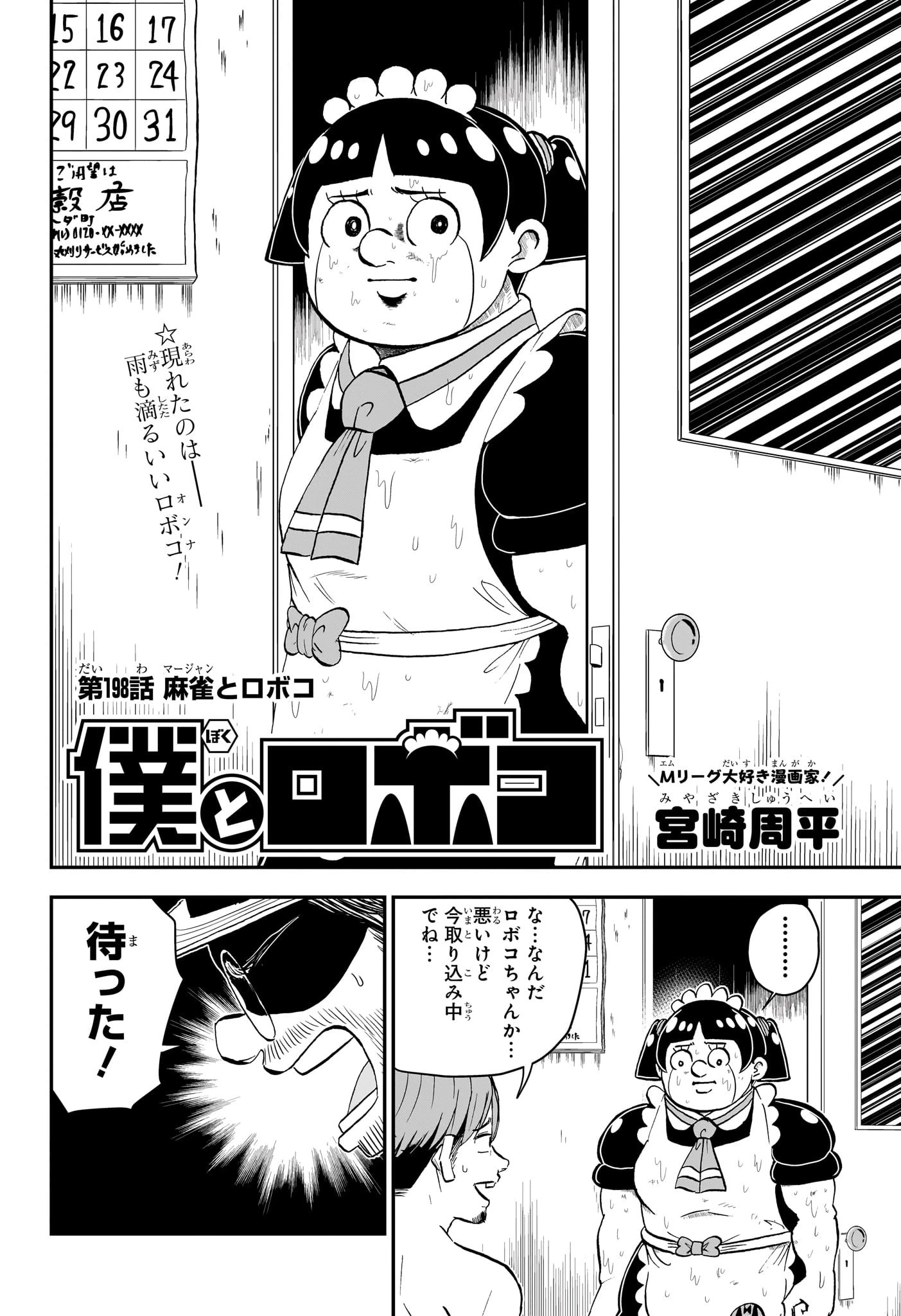 僕とロボコ 第198話 - 2