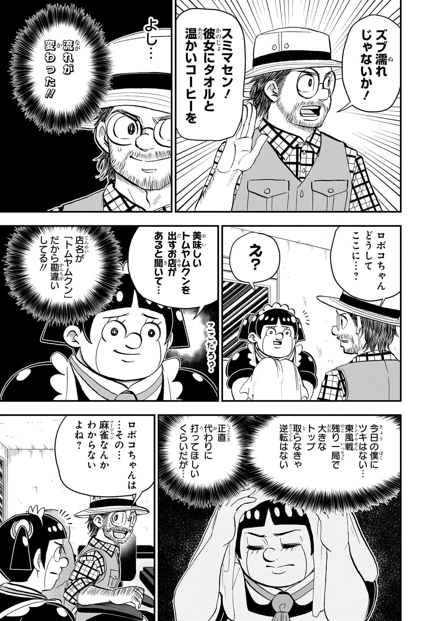 僕とロボコ 第198話 - 3